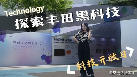 不玩概念、不搞噱头？撕掉温和标签，广汽丰田科技日说了什么？