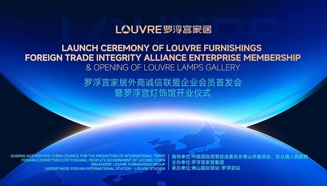罗浮宫家居外商诚信联盟企业会员体系首发,开启国际家居贸易新篇章